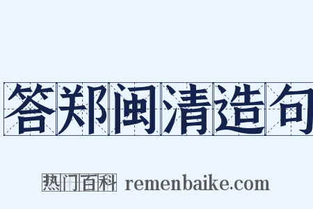 答郑闽清造句是什么意思的图片